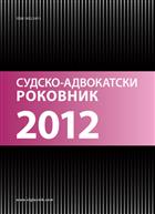 СУДСКО-АДВОКАТСКИ РОКОВНИК ЗА 2012.